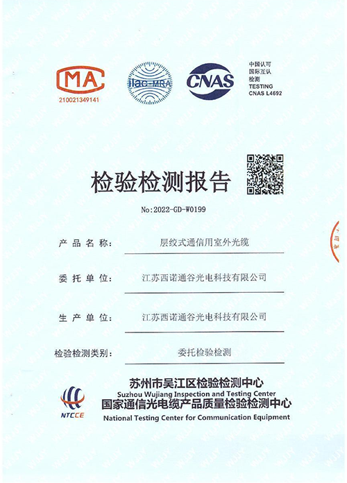 GYFTZY光缆检验检测报告